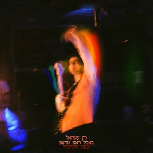 ดาวน์โหลดและฟังเพลง שעון מקולקל พร้อมเนื้อเพลงจาก רון עשהאל