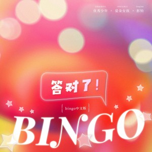 优秀少年（GOOD BOYS）的专辑答对了(bingo中文版)