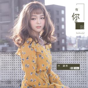 收聽林語彤的有你陪我歌詞歌曲