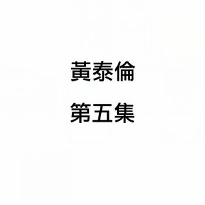 收聽黃泰倫的牡羊曲歌詞歌曲