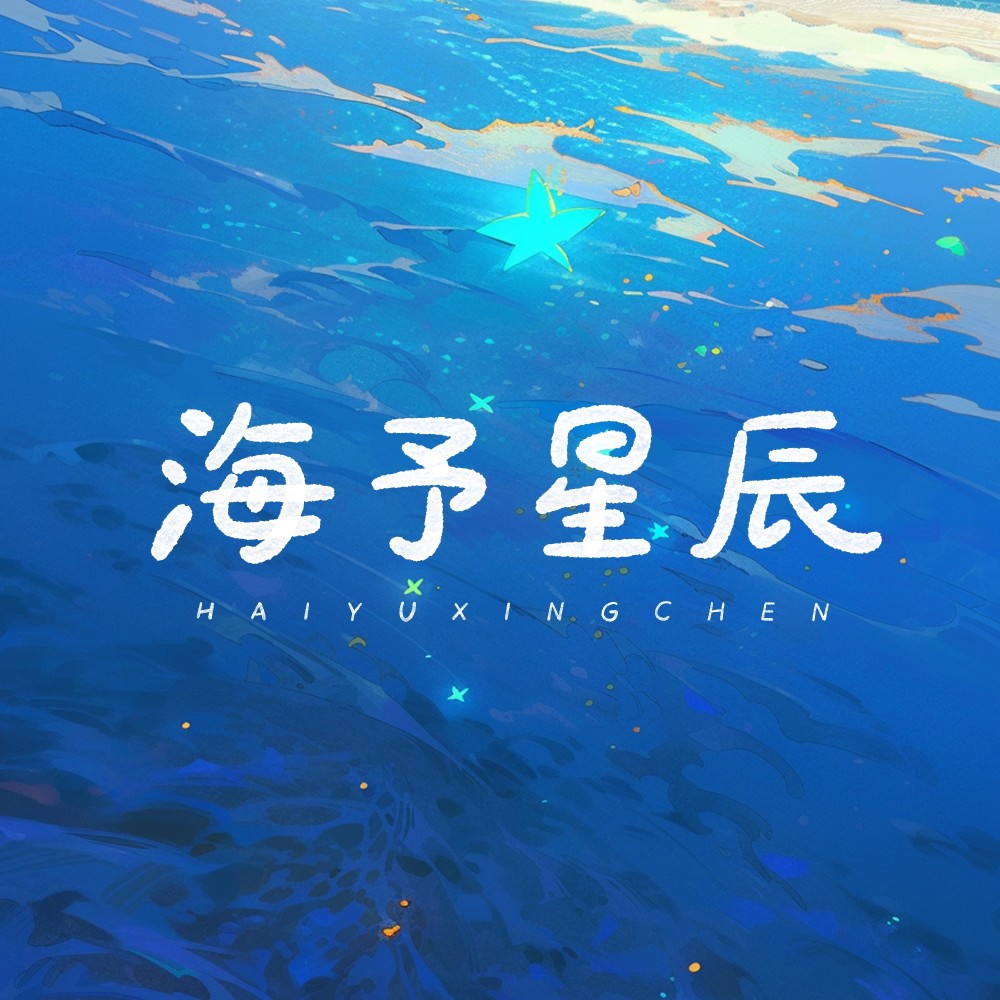 海予星辰