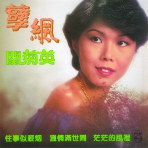 收聽關菊英的孽網歌詞歌曲