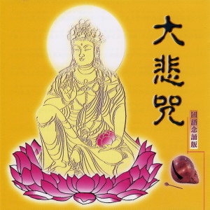收聽般若梵唄組的大悲咒-快版 (快版)歌詞歌曲