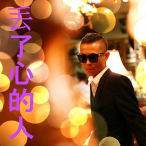 Listen to 丢了心的人 song with lyrics from 清官儿
