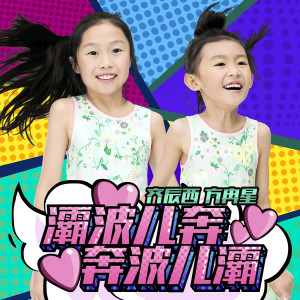 收聽Coolbaby的灞波兒奔奔波兒灞歌詞歌曲