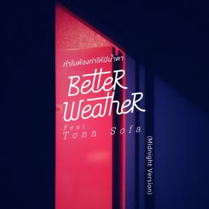 ดาวน์โหลดและฟังเพลง ทำไมต้องทำให้มีน้ำตา feat. Tonn Sofa (Midnight Version) พร้อมเนื้อเพลงจาก Better Weather