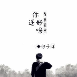 收聽徐子洋的愛嗎 累嗎歌詞歌曲