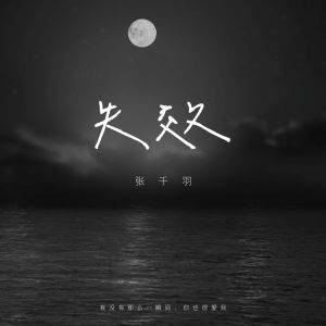 Listen to 失效 song with lyrics from 张珊珊