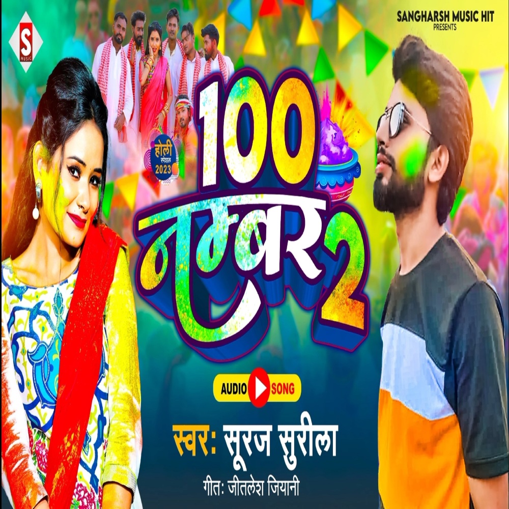 100 Number 2 (Bhojpuri)