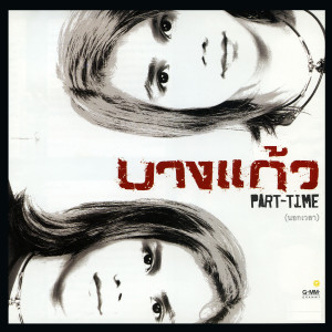 ดาวน์โหลดและฟังเพลง ลูกหมา พร้อมเนื้อเพลงจาก บางแก้ว