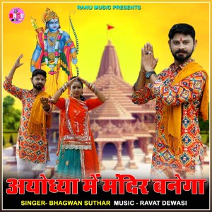 Dengarkan lagu Ayodhya Me Mandir Banega nyanyian Bhagwan Suthar dengan lirik