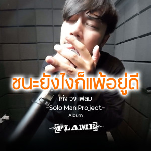 ดาวน์โหลดและฟังเพลง ชนะยังไงก็แพ้อยู่ดี พร้อมเนื้อเพลงจาก เก่ง วง เฟลม