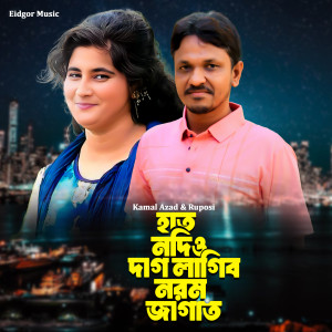 Listen to Hat Nodio Dag Lagibo Norom Jagat song with lyrics from Kamal Azad