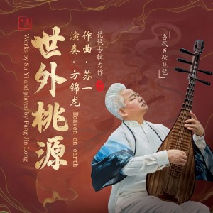 Listen to 此心安处是吾乡（琵琶版） (完整版) song with lyrics from 苏一