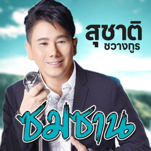 ดาวน์โหลดและฟังเพลง ซมซาน พร้อมเนื้อเพลงจาก สุชาติ ชวางกูร