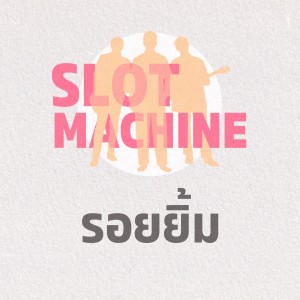 Listen to รอยยิ้ม (Original version by scrubb) song with lyrics from Slot Machine