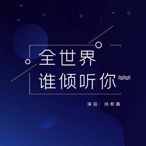 Album Quan Shi Jie Shei Qing Ting Ni oleh Yoga Lin