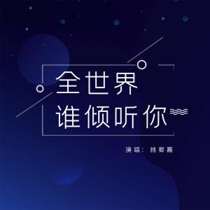 Dengarkan lagu Quan Shi Jie Shei Qing Ting Ni nyanyian Yoga Lin dengan lirik