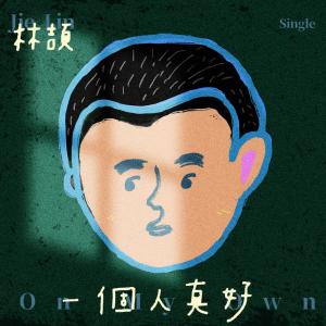 收聽林頡 Jie Lin的一個人真好歌詞歌曲