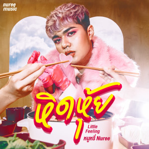 Listen to หิดหุ้ย song with lyrics from หนูหรี่ Nuree