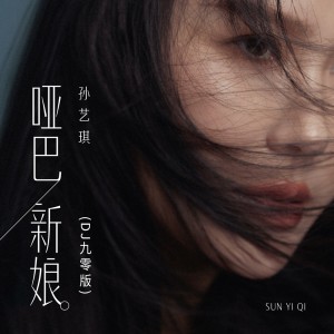 Album 哑巴新娘(DJ九零版) from 孙艺琪