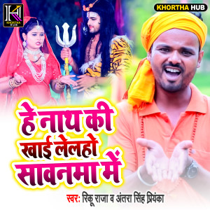 Album He Nath Ki Khai Leloho Sawanma Me from Rinku Raja