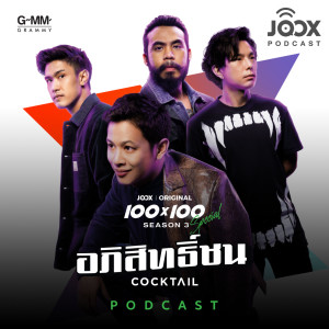 Dengarkan คุยกับ โอม Cocktail EXECUTIVE PRODUCER จาก JOOX Original 100x100 SEASON 3 SPECIAL lagu dari Artist Podcast dengan lirik