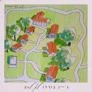 Album לא לבד from ג'יין בורדו