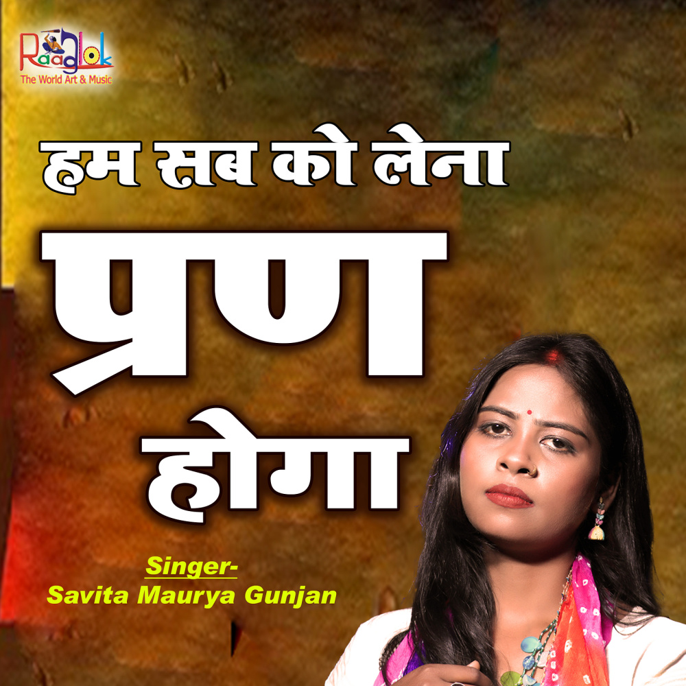 Ham Sabko Lena Pran Hoga