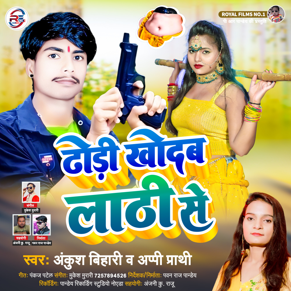 Dhodhi Khodab Lathi Se (Bhojpuri)