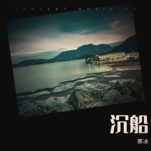 寒冰的專輯沉船