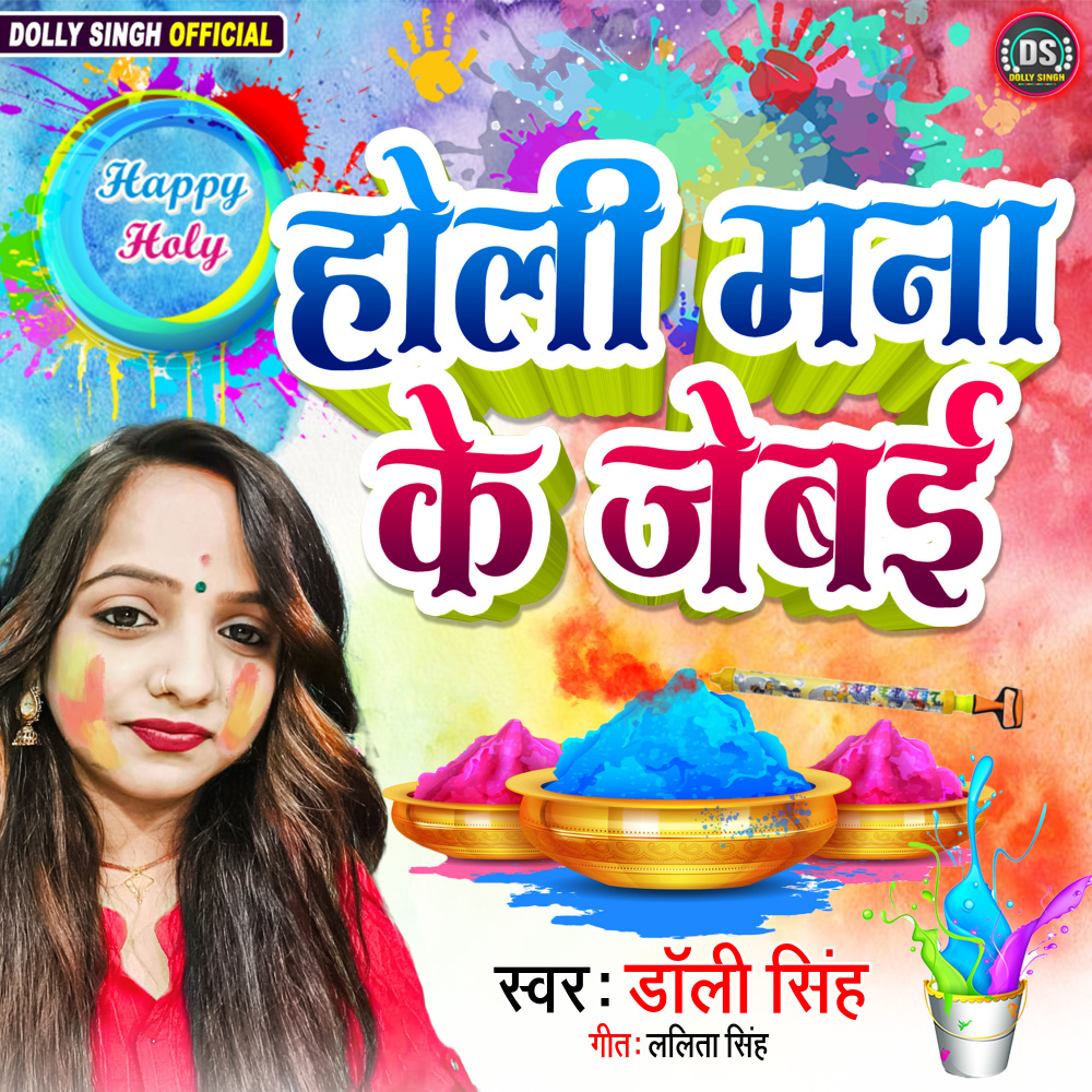 Holi Mana Ke Jebai Raja Ji (Maithili)