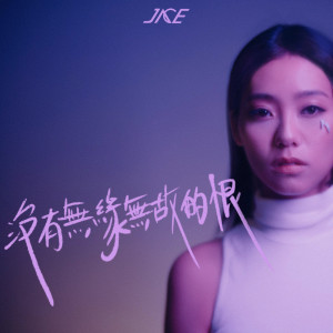 Jace Chan的專輯沒有無緣無故的恨
