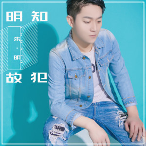 Listen to 明知故犯 (伴奏) song with lyrics from 朱明