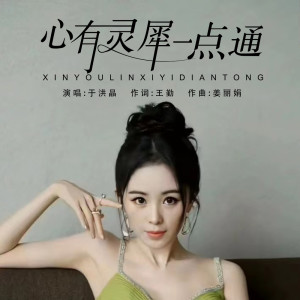 Listen to 心有灵犀一点通 (伴奏) song with lyrics from 于洪晶