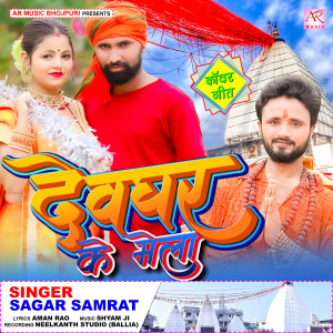 Listen to Devghar Ke Mela (Bhojpuri) song with lyrics from Sagar Samrat