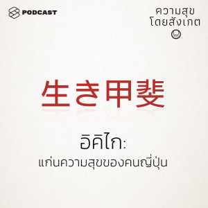 ดาวน์โหลดและฟังเพลง EP.18 อิคิไก แก่นความสุขของคนญี่ปุ่น พร้อมเนื้อเพลงจาก ความสุขโดยสังเกต [THE STANDARD PODCAST]