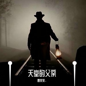 收聽圓笑笑_的天堂的父親歌詞歌曲