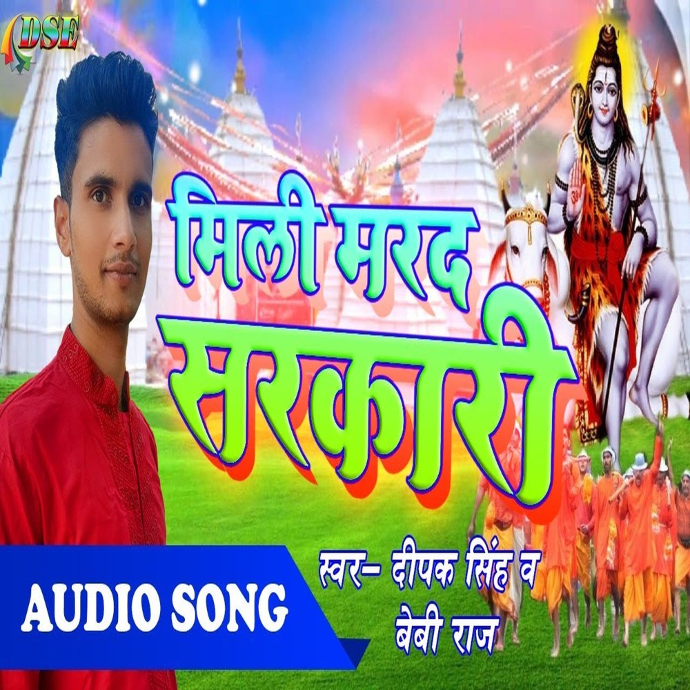 Mili Marad Sarkari (Bhojpuri)