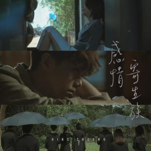 Listen to Gan Qing Ji Sheng Zu song with lyrics from Hins Cheung (张敬轩)