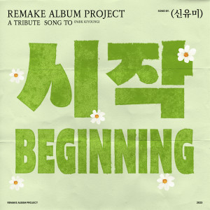 Album 시작 (Beginning) from Shin Yumi