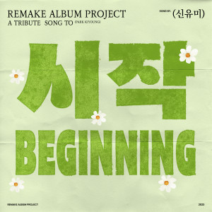 อัลบัม 시작 (Beginning) ศิลปิน Shin Yumi