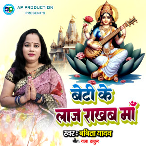 Listen to Beti Ke Laaj Rakhab Maa song with lyrics from Babita Yadav