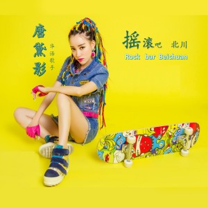收聽唐黛影的搖滾吧北川歌詞歌曲