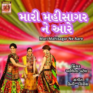 收听Abhita Patel的Mari Mahisagar Ne Aare歌词歌曲