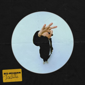 Album ICECUBE (Explicit) oleh By Индия