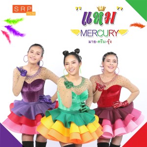 Listen to แหม song with lyrics from เมอร์คิวรี