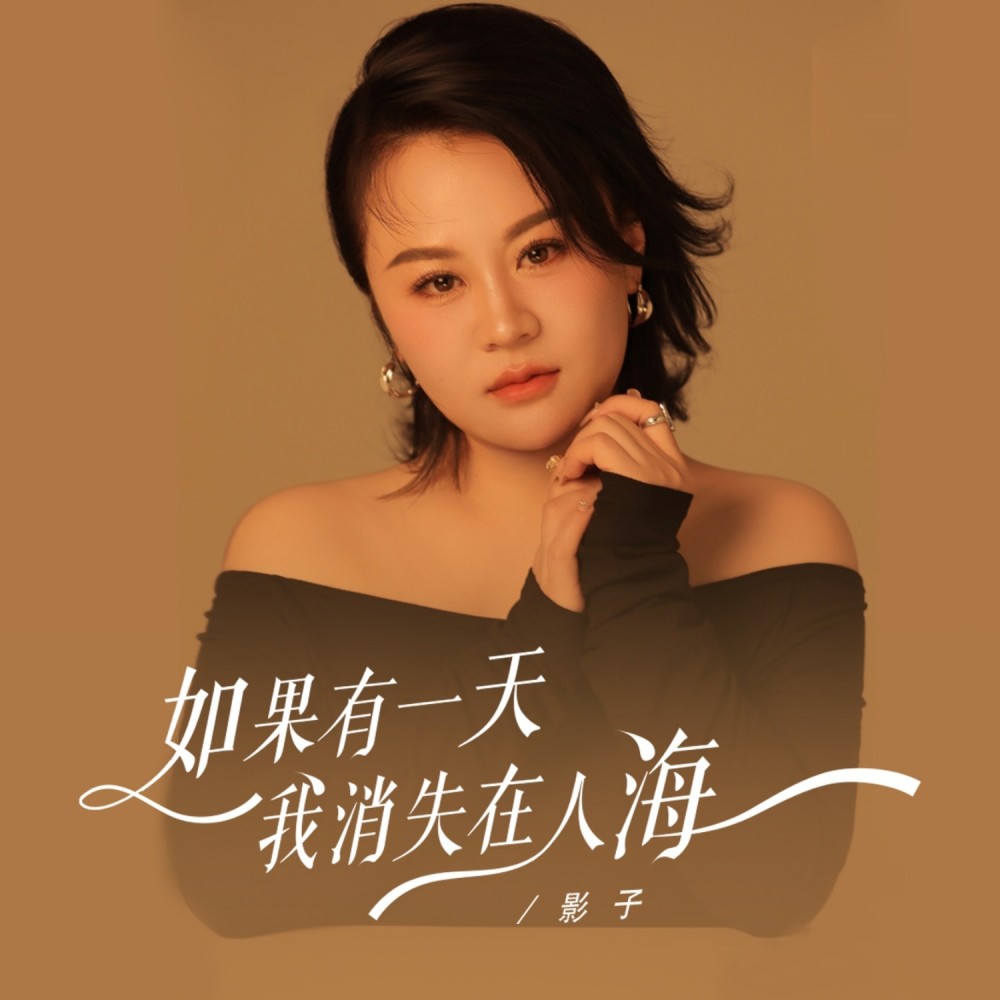 如果有一天我消失在人海（DJ阿能版） (完整版)