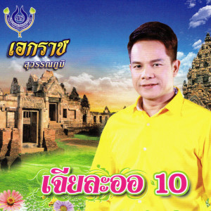 ดาวน์โหลดและฟังเพลง ถอนคำสาบาน พร้อมเนื้อเพลงจาก เอกราช สุวรรณภูมิ