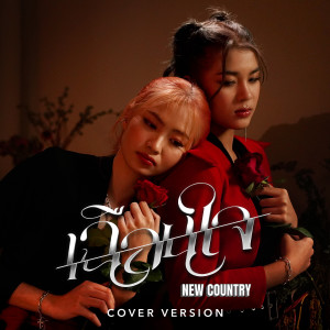 อัลบัม เฉือนใจ (Cover Version) - Single ศิลปิน New Country นิวคันทรี่